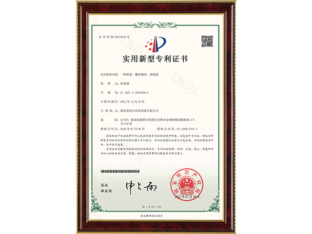 一種稱重、螺桿輸送一體裝置-實(shí)用新型專利證書